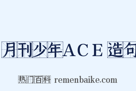 月刊少年ACE造句是什么意思的图片